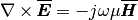 \nabla\times \overline{{\pmb{E}}} = -j \omega \mu \overline{\pmb{H}}