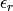 \epsilon_r